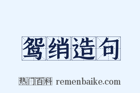 鸳绡造句是什么意思的图片